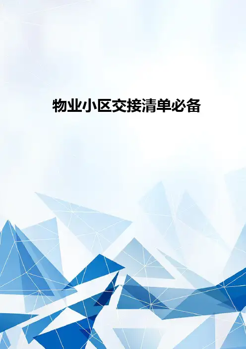 物业小区交接清单必备