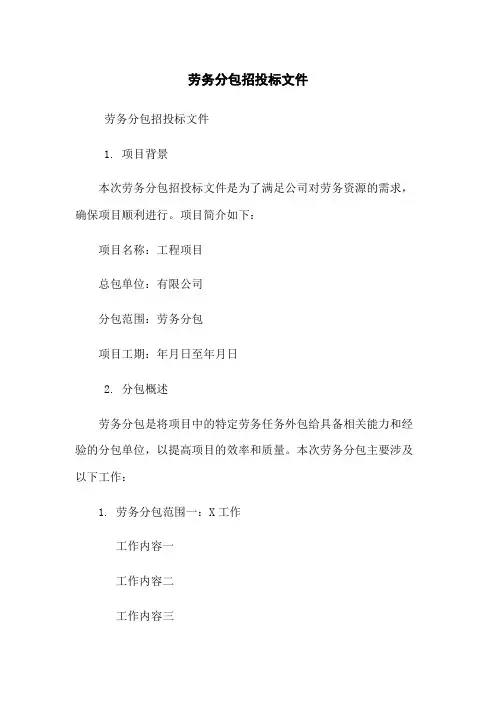 劳务分包招投标文件