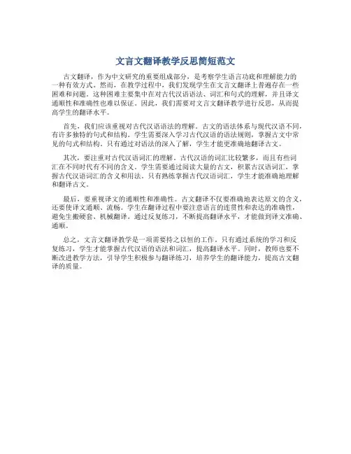 文言文翻译教学反思简短范文