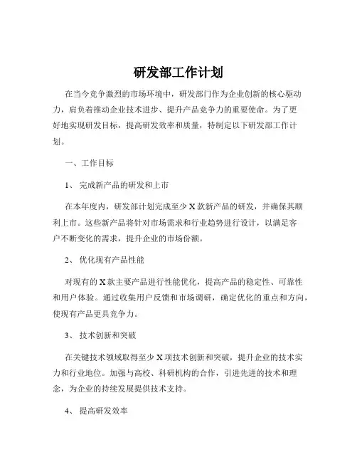 研发部工作计划