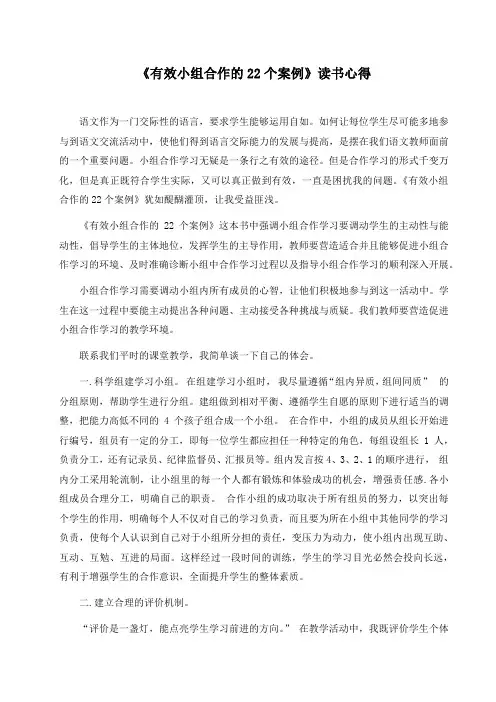 《有效小组合作的22个案例》读书心得 