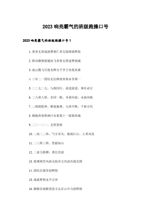 2023响亮霸气的班级跑操口号
