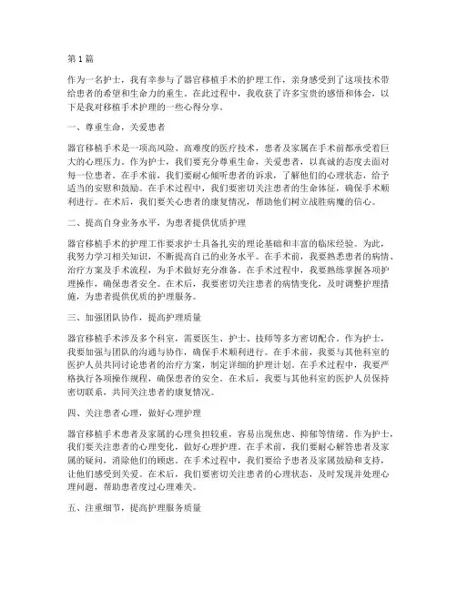 护士移植感悟心得体会(3篇)