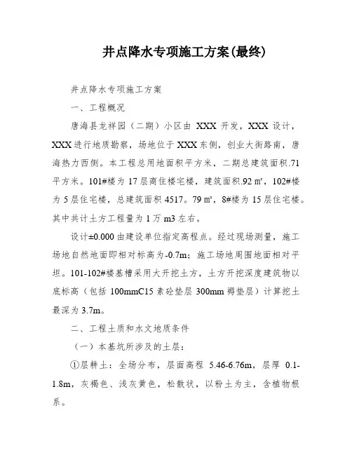 井点降水专项施工方案(最终)