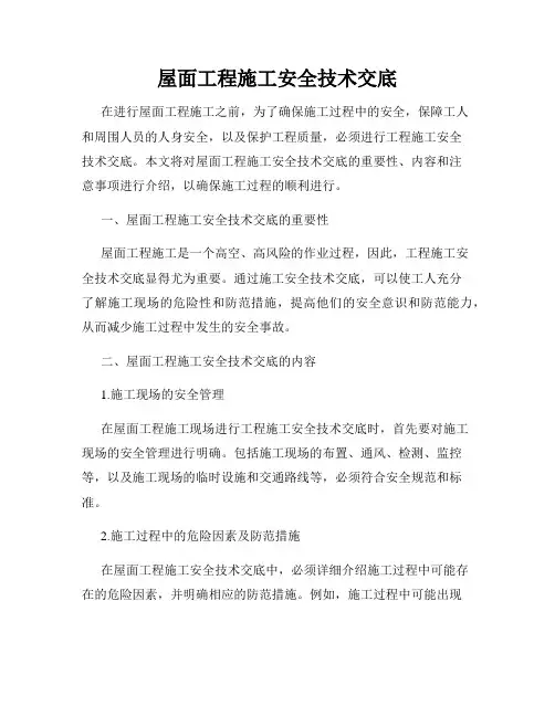 屋面工程施工安全技术交底