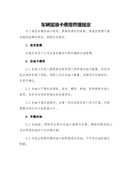 车辆加油卡使用管理规定