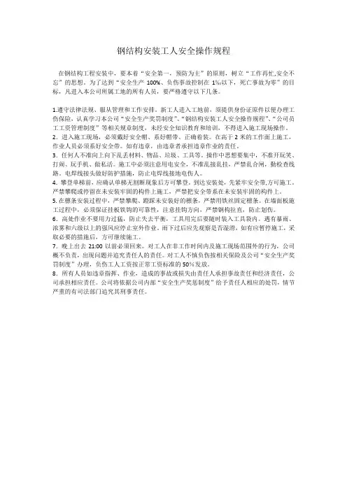 钢结构安装安全操作规程