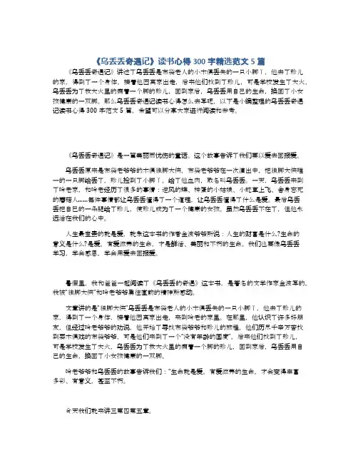 《乌丢丢奇遇记》读书心得300字精选范文5篇