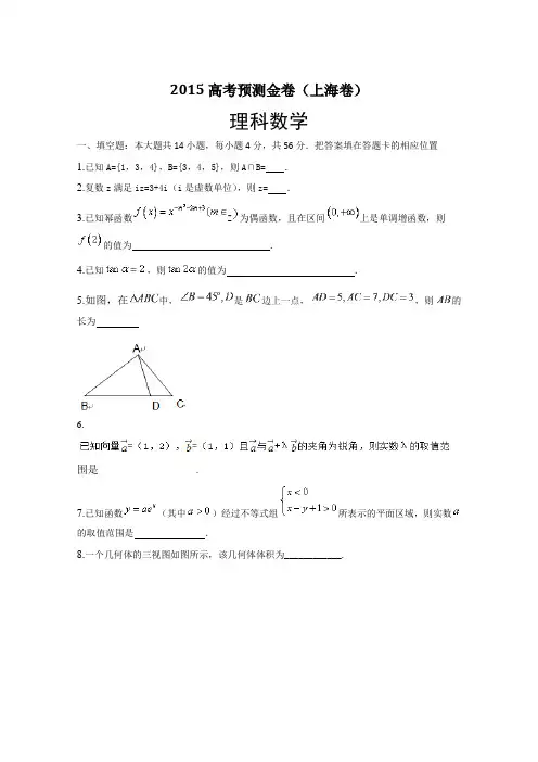 2015高考预测金卷数学理(上海卷)Word版含答案