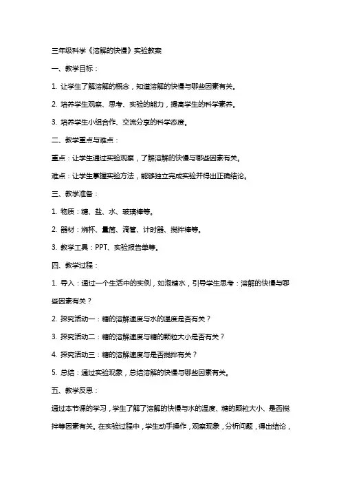三年级科学《溶解的快慢》实验教案