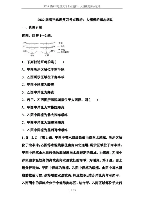 2020届高三地理复习考点透析：大规模的海水运动