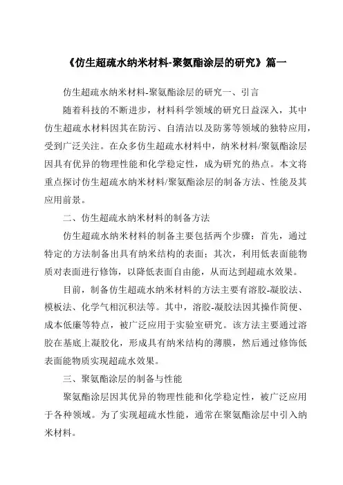 《仿生超疏水纳米材料-聚氨酯涂层的研究》