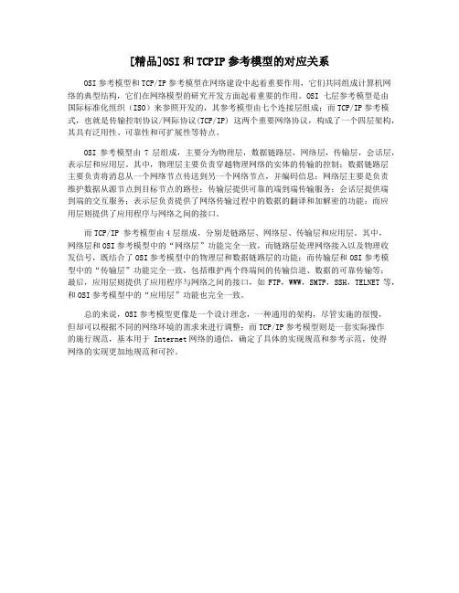 [精品]OSI和TCPIP参考模型的对应关系