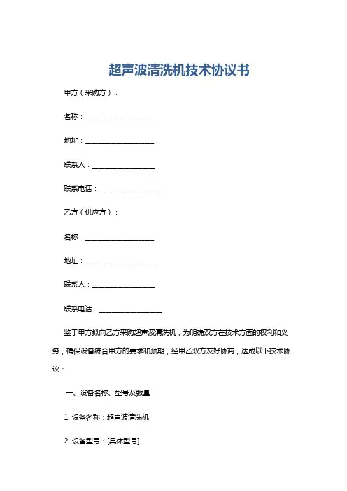 超声波清洗机技术协议书