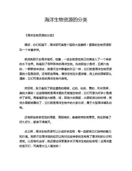 海洋生物资源的分类