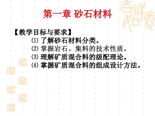 砂石材料技术性质
