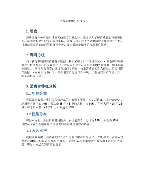 消费者群体分析报告