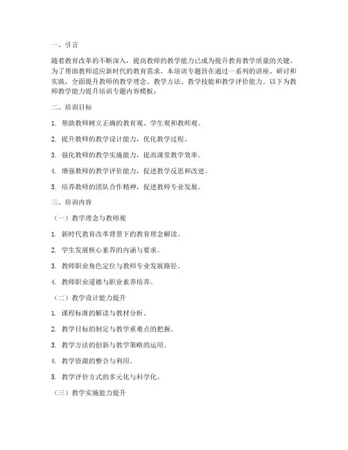 教师教学能力提升培训专题内容模板