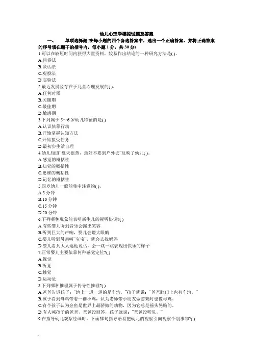 幼儿心理学模拟试题及答案(8套)