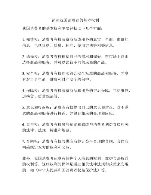 简述我国消费者的基本权利