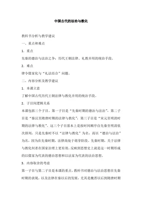 中国古代的法治与教化 教科书分析与教学建议--2023-2024学年高二上学期历史统编版(2019