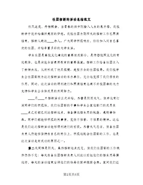 社团招新的活动总结范文（2篇）