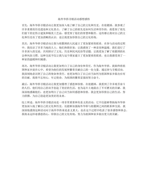 海外华侨寻根活动感想感悟