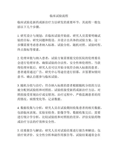 临床试验流程