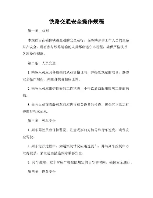 铁路交通安全操作规程