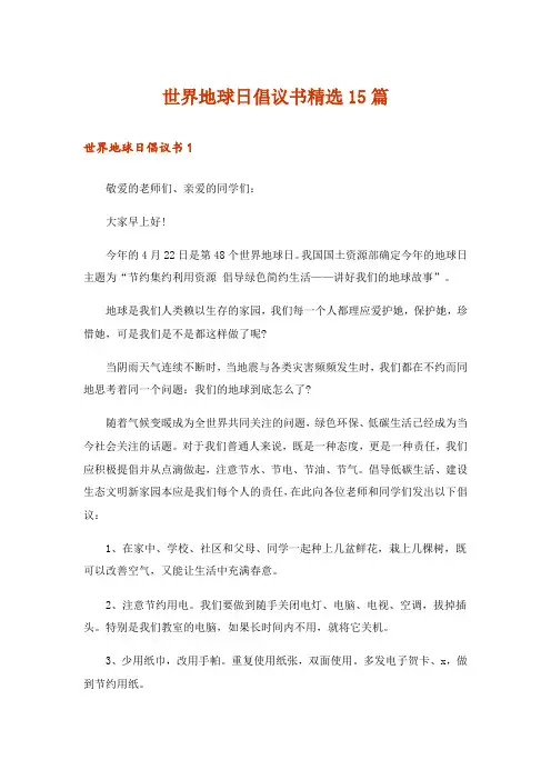 世界地球日倡议书精选15篇