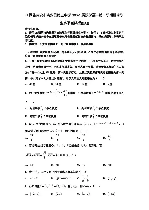 江西省吉安市吉安县第三中学2024届数学高一第二学期期末学业水平测试模拟试题含解析