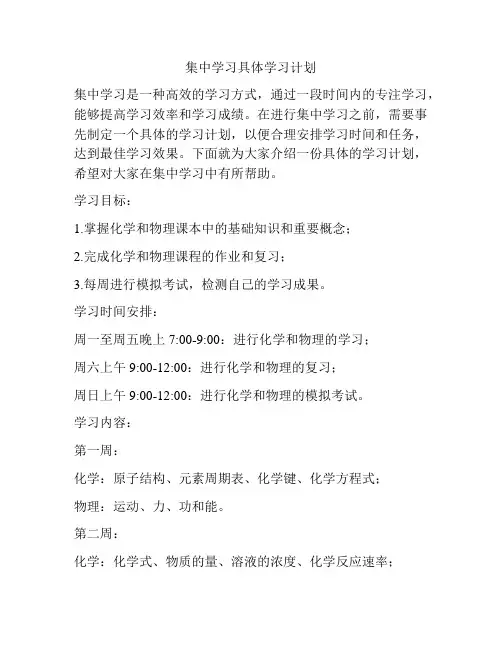 集中学习具体学习计划