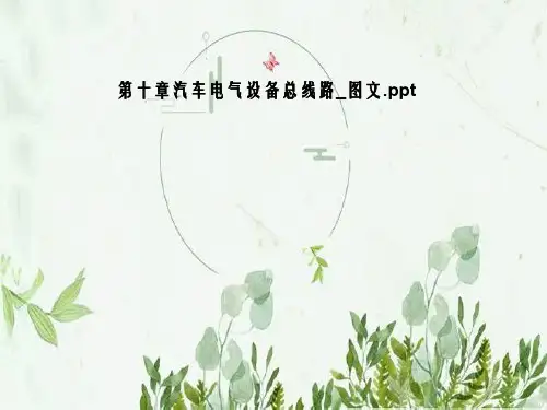 第十章汽车电气设备总线路_图文