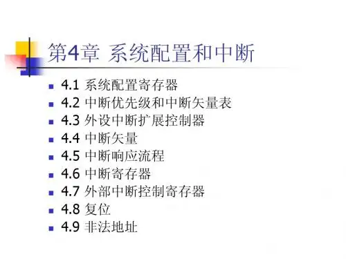 第四章DSP系统配置和中断