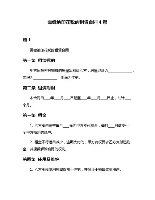 需缴纳印花税的租赁合同4篇