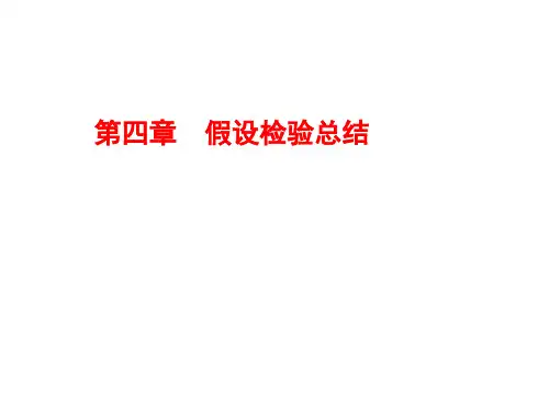 假设检验总结