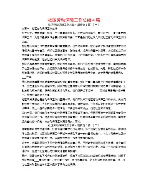 社区劳动保障工作总结4篇5篇
