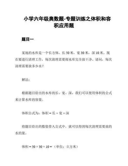 小学六年级奥数题-专题训练之体积和容积应用题