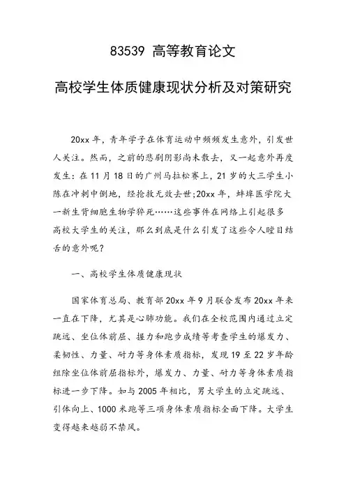 课题研究论文：高校学生体质健康现状分析及对策研究