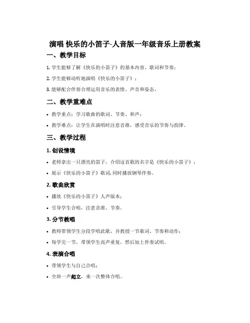 演唱 快乐的小笛子-人音版一年级音乐上册教案