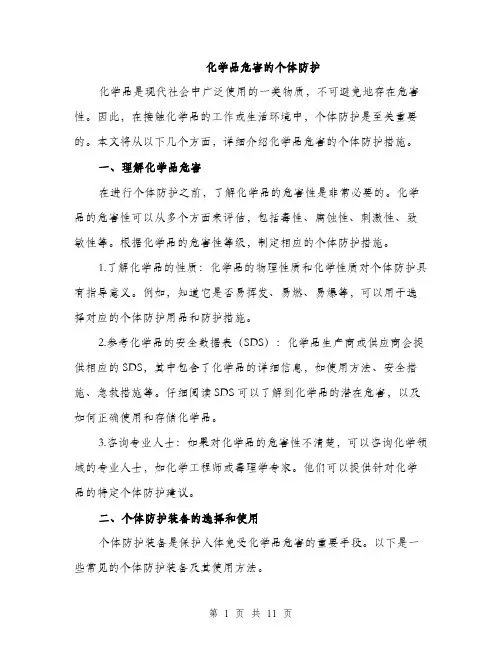 化学品危害的个体防护（4篇）