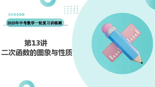 第13讲二次函数图象与性质(课件)-2025年中考数学一轮复习讲练测(全国通用)