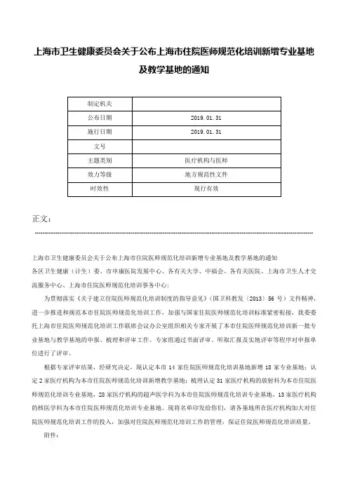 上海市卫生健康委员会关于公布上海市住院医师规范化培训新增专业基地及教学基地的通知-