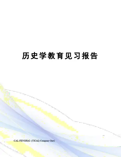历史学教育见习报告