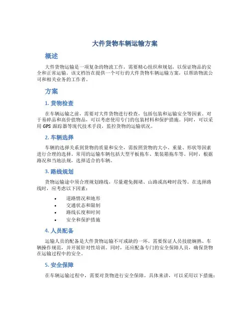 大件货物车辆运输方案