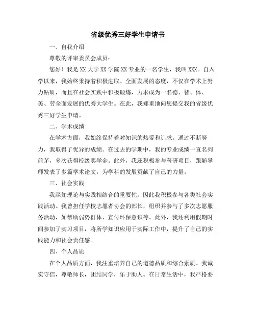 省级优秀三好学生申请书