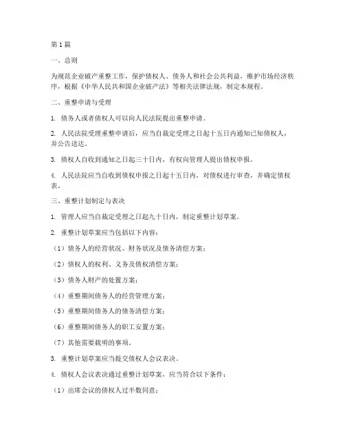 企业破产重整操作规程(3篇)