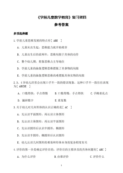 《学前儿童数学教育》复习资料 参考答案