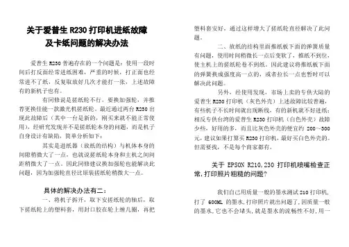 爱普生打印机进纸故障及卡纸问题