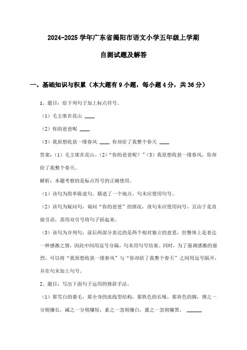 广东省揭阳市语文小学五年级上学期2024-2025学年自测试题及解答